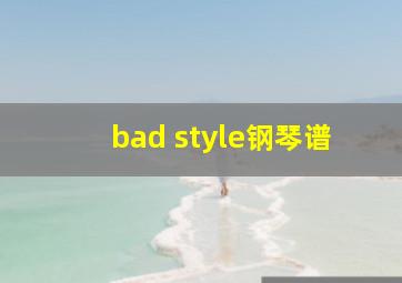 bad style钢琴谱